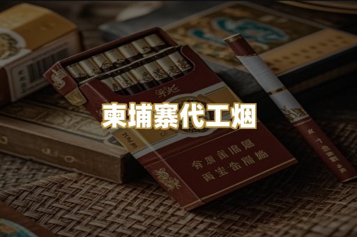 免税外烟爆珠